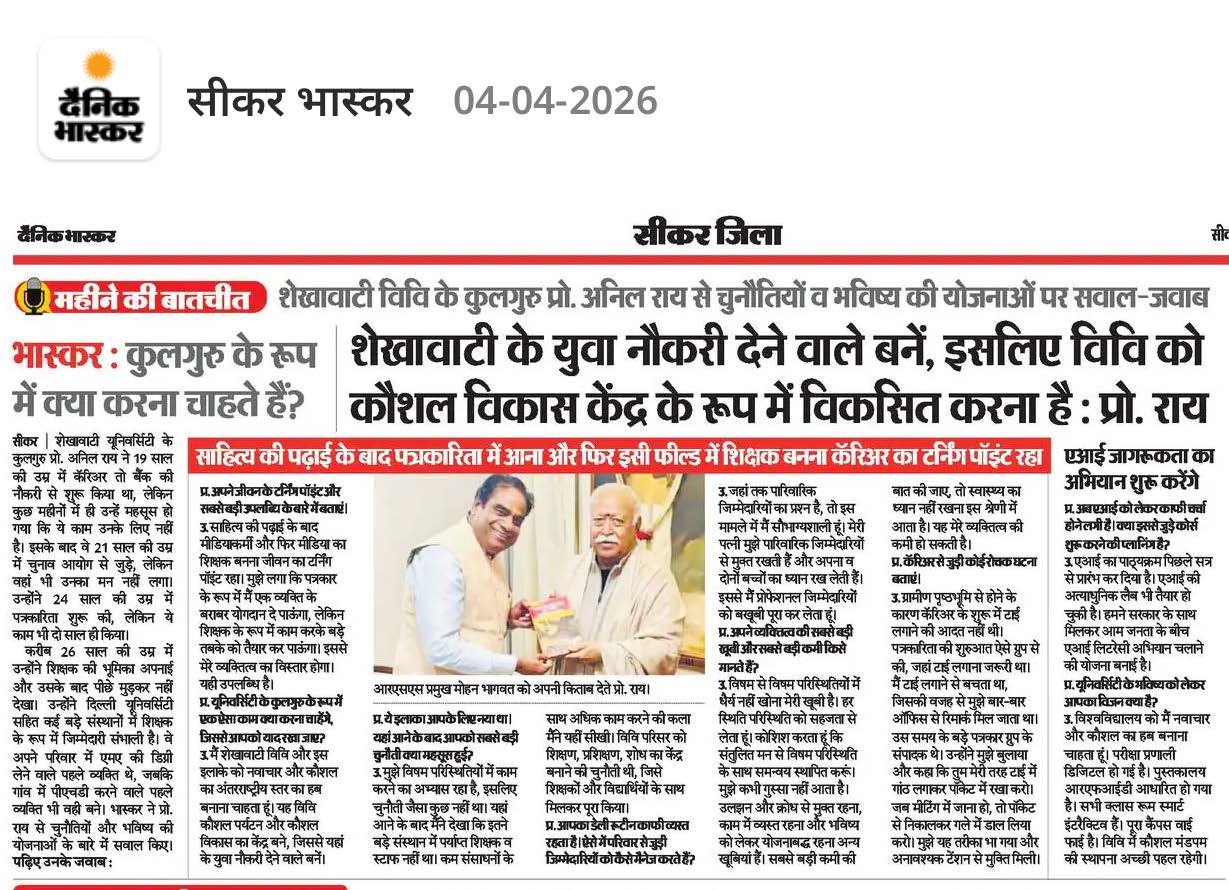 कुलगुरु प्रो. (डॉ.) अनिल कुमार राय जी का दैनिक भास्कर में 4 अप्रैल 2026 को प्रकाशित साक्षात्कार...